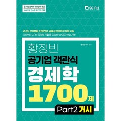 황정빈 공기업 객관식 경제학 1700제 PART 2 거시, 서울고시각