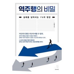 [스노우폭스북스] 역주행의 비밀, 없음