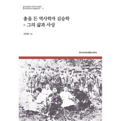 밀크북 총을 든 역사학자 김승학 그의 삶과 사상, 도서, 9791190777148