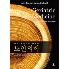 군자출판사 증례 중심으로 배우는 노인의학 +미니수첩제공, 원장원