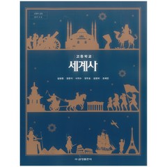 고등학교 세계사 금성출판 김형종 교과서 2023사용 최상급, 역사영역