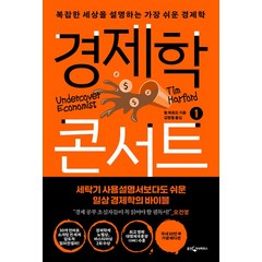 웅진지식하우스 경제학 콘서트 1 (9788901268095), 팀 하포드