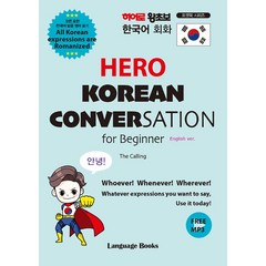 히어로 왕초보 한국어 회화(HERO KOREAN CONVERSATION for Beginner), 랭귀지북스