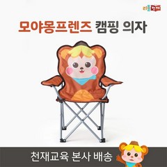 [리틀천재] 모야몽프렌즈 캠핑의자, 단품