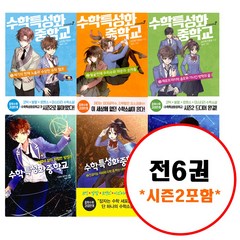 뜨인돌 (전6권) 수학특성화중학교 1 2 3 세트 (시즌2포함)