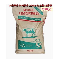 서울우유 전지분유 20 kg 업소용 제조공장 대량구매 납품가능 큰사이즈, 20kg, 1개