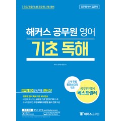 해커스 공무원 영어 기초 독해:7급 9급/경찰/소방 공무원 시험 대비, 해커스공무원