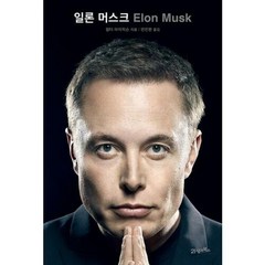 일론 머스크 - 월터 아이작슨 책, 21세기북스