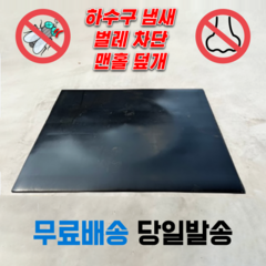 하수구덮개 냄새차단 벌레차단 맨홀덮개 사각 고무판 바닥깔판, 3.2mm, 120cm X 120cm, 1개