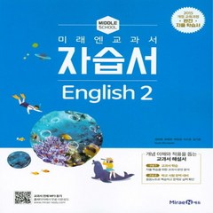 미래엔 중학교 교과서 자습서 영어 2 (최연희) (2021), 단품, 중등2학년