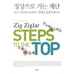 정상으로 가는 계단:지그 지글러가 들려주는 열정과 성공의 메시지, 산수야, 지그 지글러 저/서경의 역