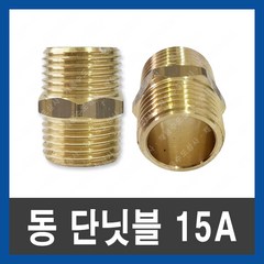 동 단닛블 15A 신주 닛블 단니플 단닛플 니쁠 PT연결 PT연결 배관 부속 자재, 1개