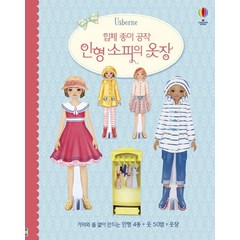 입체 종이 공작 인형 소피의 옷장:가위와 풀 없이 만드는 인형 4종 + 옷 50벌 + 옷장, 어스본코리아