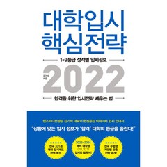 [지노]대학입시 핵심전략 2022 : 1-9등급 성적별 입시정보 합격을 위한 입시전략 세우는 법, 지노