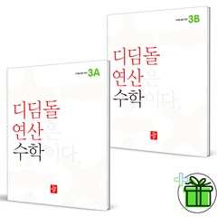 (사은품) 디딤돌 연산 수학 초등 3A+3B (전2권) 초등 3학년, 초등3학년