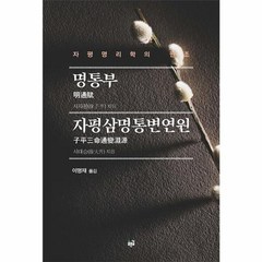 웅진북센 명통부 자평삼명통변연원 자평명리학의 원조, One color | One Size, One color | One Size