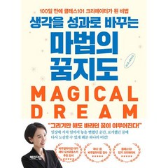 생각을 성과로 바꾸는 마법의 꿈지도 - 100일 만에 클래스101 크리에이터가 된 비법, 김은정, 체인지업