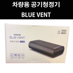 [팅크웨어] 아이나비 차량용 공기청정기 블루벤트 ACP-1000 PRO / 사은품증정
