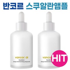 닥터 반코르 보스웰리아 스쿠알란 앰플 속보습 촉촉 I 반코르 앰플 VANCOR AMPOULE I 스쿠알란 30000ppm 사은품 선물 추천, 2개, 50ml