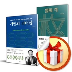 거인의 리더십 ＋ 일의 격 전2권 세트 / 신수정 (사 은 품 증 정)