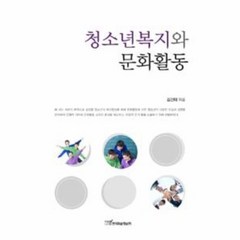 웅진북센 청소년복지와 문화활동