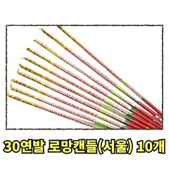 불꽃놀이 30연발 로망캔들(서울화약), 10개