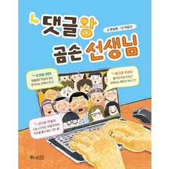 댓글왕 곰손 선생님:, 소원나무