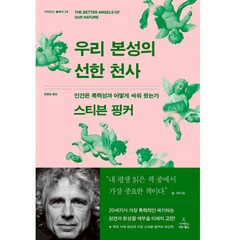 우리 본성의 선한 천사, 스티븐 핑커