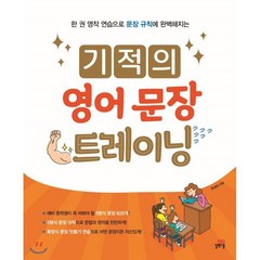 기적의 영어 문장 트레이닝 : 한 권 영작 연습으로 문장 규칙에 완벽해지는, 길벗스쿨, 주선이 저, 9791164063154, 길벗스쿨- 기적의 트레이닝 시리즈