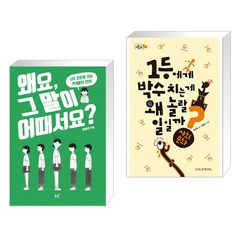 (서점추천) 왜요 그 말이 어때서요? + 1등에게 박수 치는 게 왜 놀랄 일일까? (전2권), 동녘