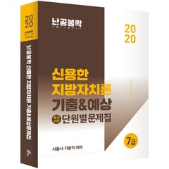 난공불락 신용한 지방자치론 기출&예상 최근 10년 단원별 문제집(2020):서울시 지방직 대비, 메가스터디교육