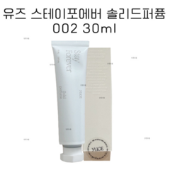 유즈 스테이포에버 솔리드퍼퓸 002 30ml, 1개(30ml), 1개