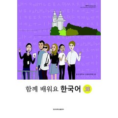 함께 배워요 한국어 3B, 동국대학교출판부