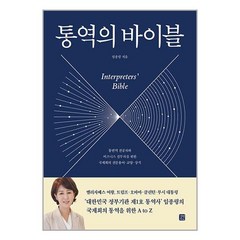 통역의 바이블 / 길벗이지톡책 서적 도서 | SPEED배송 | 안전포장 | 사은품 | (전1권)