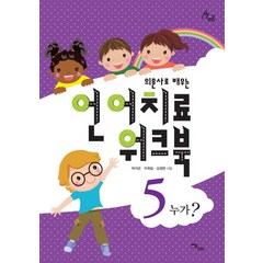 의문사로 배우는 언어치료 워크북 5:누가?, 이담북스, 박지은, 우희림, 김정완