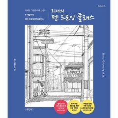 리니의 펜 드로잉 클래스 : 어색한 그림은 이제 안녕! 투시법부터 어반 드로잉까지 배우는, 리니(이채린) 저, 동양북스(동양books)