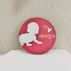 유얼낫얼론 임산부 뱃지 아기 임밍아웃 임신축하선물 임산부선물