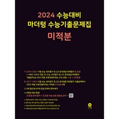 마더텅 수능기출문제집 미적분(2024수능대비), 수학영역