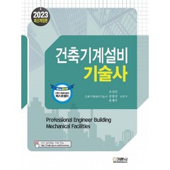 2023 건축기계설비기술사, 조성안(저),기문사,(역)기문사,(그림)기문사, 기문사