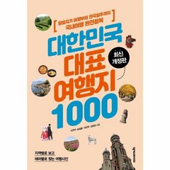 대한민국 대표 여행지 1000 최신개정판, 상품명