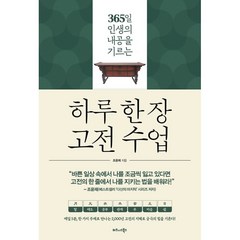 하루 한 장 고전 수업:365일 인생의 내공을 기르는, 비즈니스북스, 조윤제