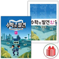 사은품+2024년 수학의 발견 중2 세트 - 전2권, 중등2학년