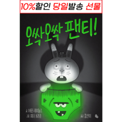 !사은품! 오싹오싹 팬티! (애런 레이놀즈/ 피터브라운) : 슝슝오늘출발!