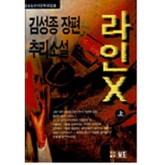 라인X(중)(김성종추리문학전집 21), 남도