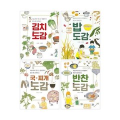 [전집] 어린이 음식 도감 시리즈 1~4권 세트 : 아동도서+노트 증정-김치 도감/밥 도감/국·찌개 도감/반찬 도감, 현암주니어(전집)