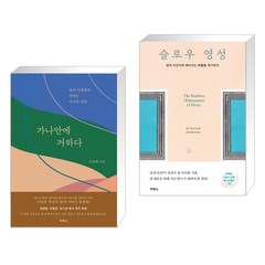 (서점추천) 가나안에 거하다 + 슬로우 영성 (전2권), 두란노