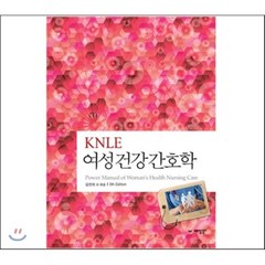 KNLE 파워 매뉴얼 3권 여성건강간호학, 예당출판사, 김연희 등저