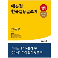 에듀윌 한국실용글쓰기 2주끝장 미니노트증정
