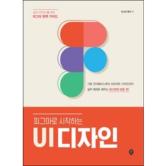 피그마로 시작하는 UI 디자인:초보 디자이너를 위한 피그마 완벽 가이드, 시대인, 피그마로 시작하는 UI 디자인, 피그마 튜터(저),시대인,(역)시대인,(그림)시대인