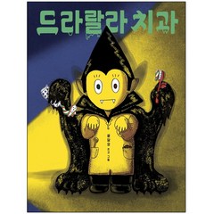 노트 선물 / 보림 드라랄라 치과 <보림 창작 그림책 양장>